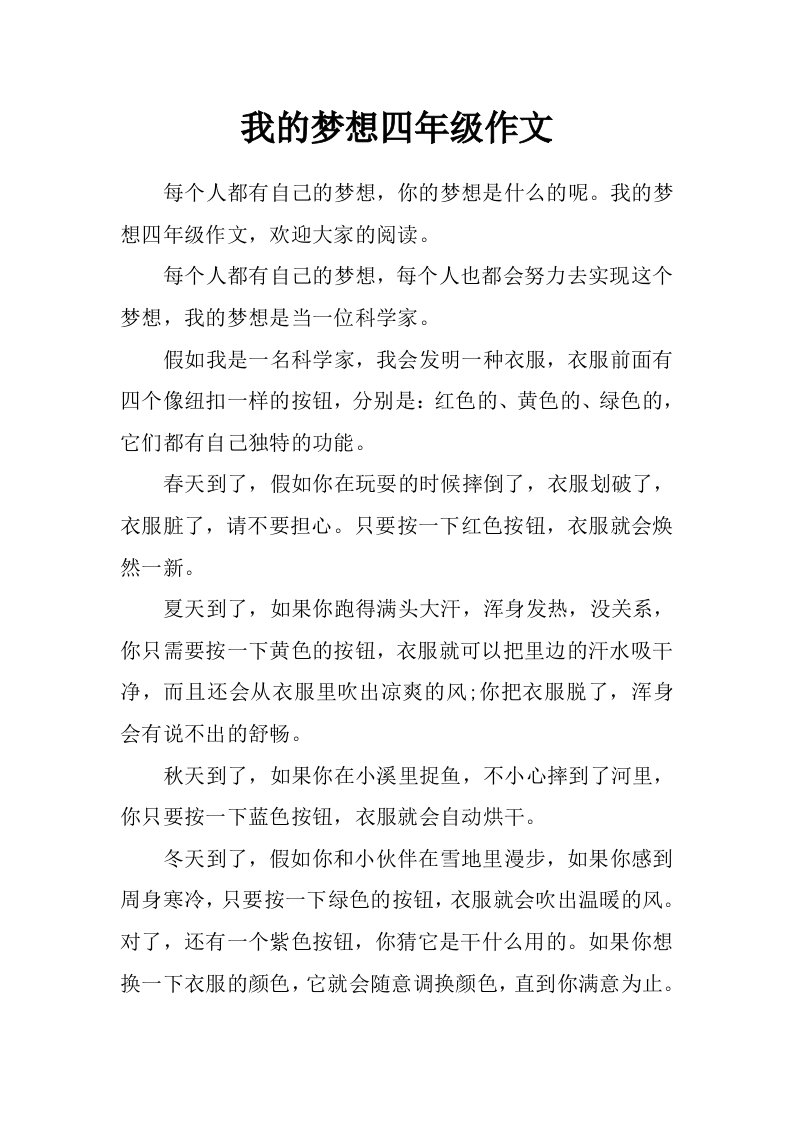 我的梦想四年级作文