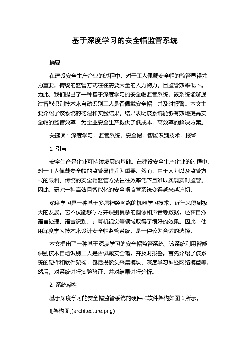 基于深度学习的安全帽监管系统