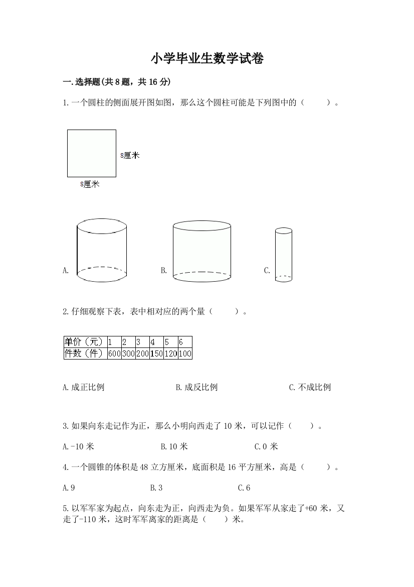 小学毕业生数学试卷（培优）