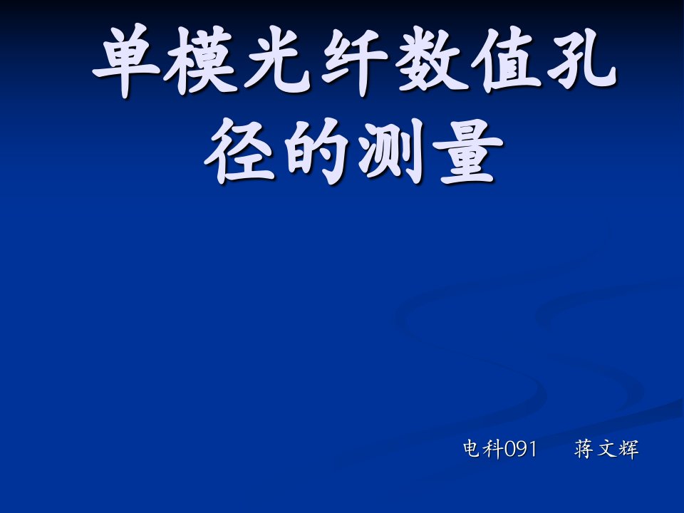 单模光纤数值孔径的测量_图文-课件PPT（精品）