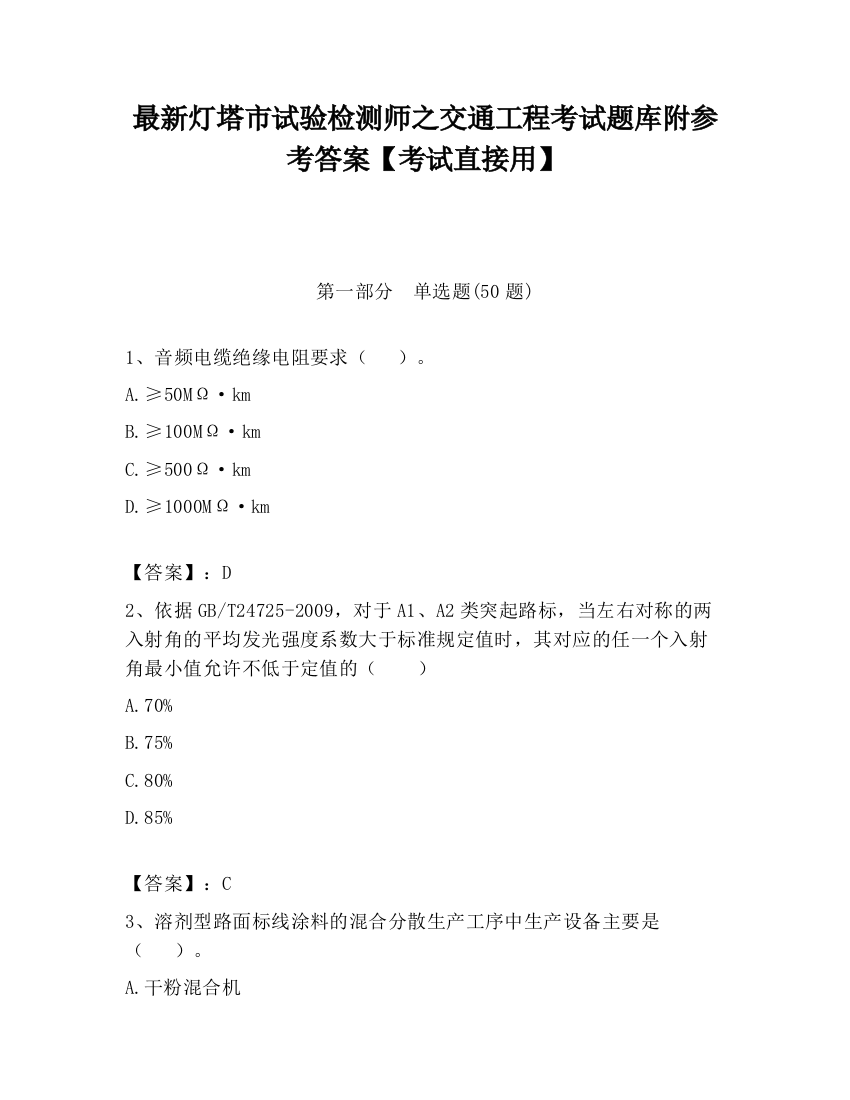 最新灯塔市试验检测师之交通工程考试题库附参考答案【考试直接用】