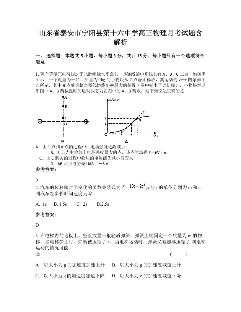 山东省泰安市宁阳县第十六中学高三物理月考试题含解析