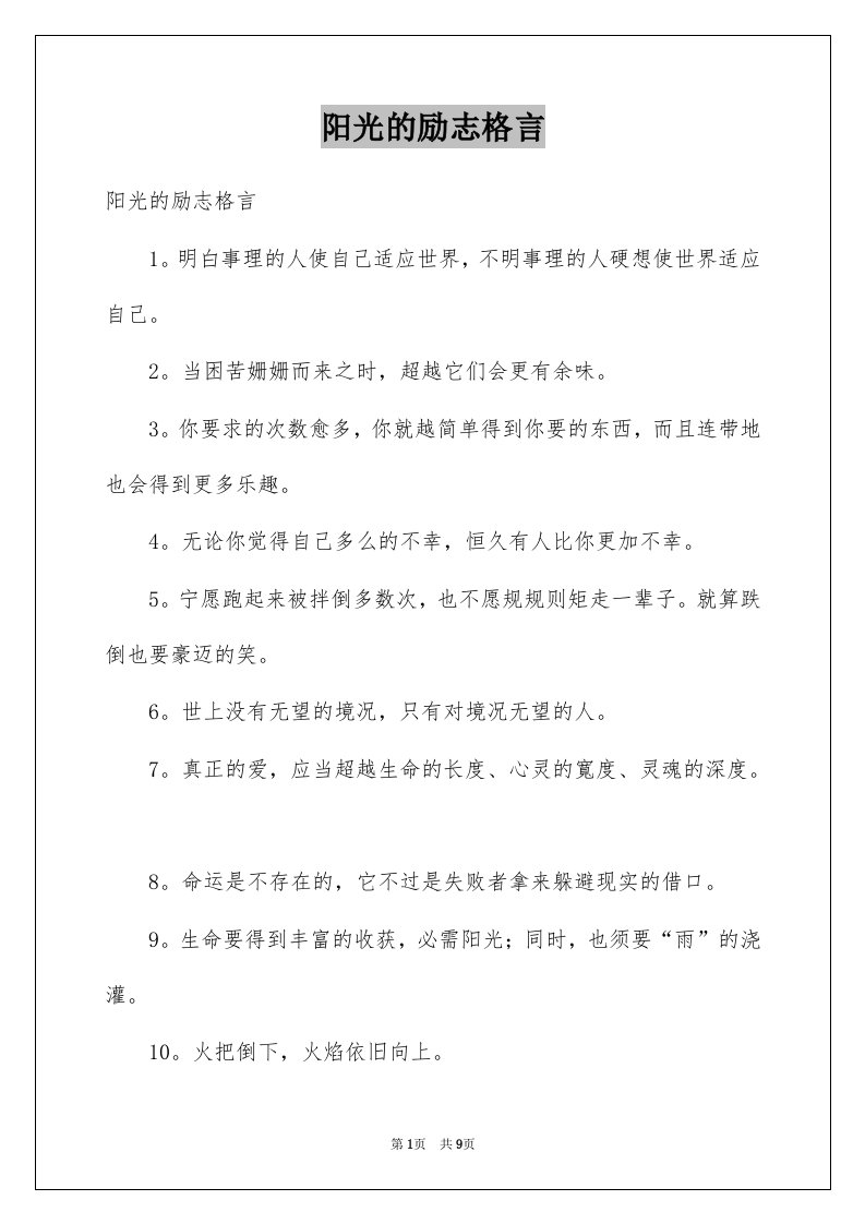 阳光的励志格言