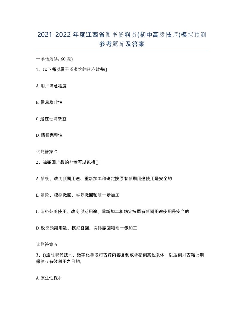 2021-2022年度江西省图书资料员初中高级技师模拟预测参考题库及答案