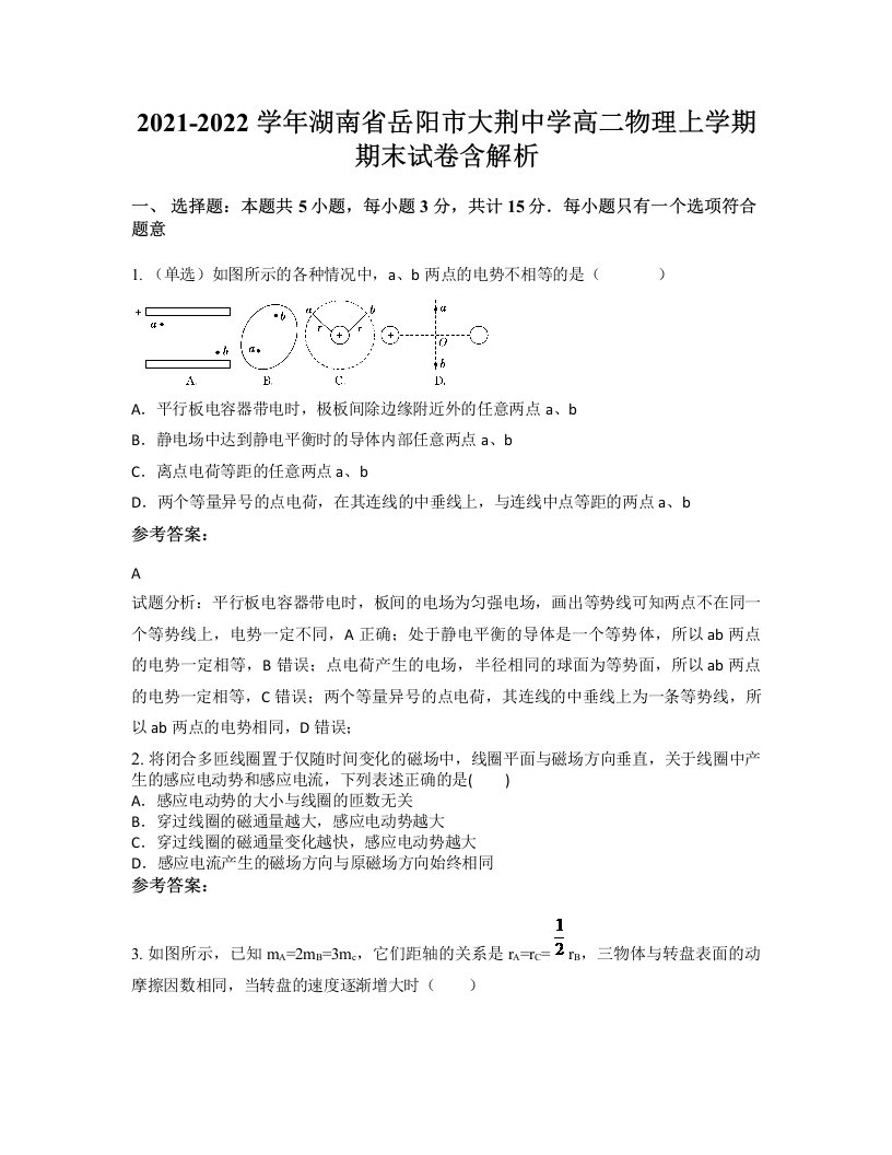 2021-2022学年湖南省岳阳市大荆中学高二物理上学期期末试卷含解析