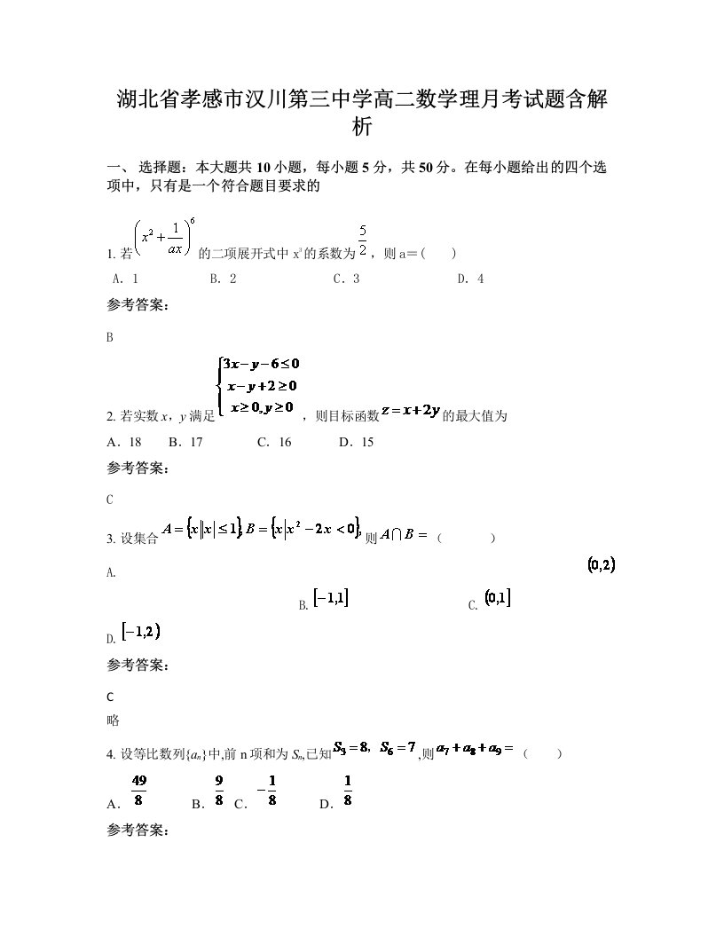 湖北省孝感市汉川第三中学高二数学理月考试题含解析