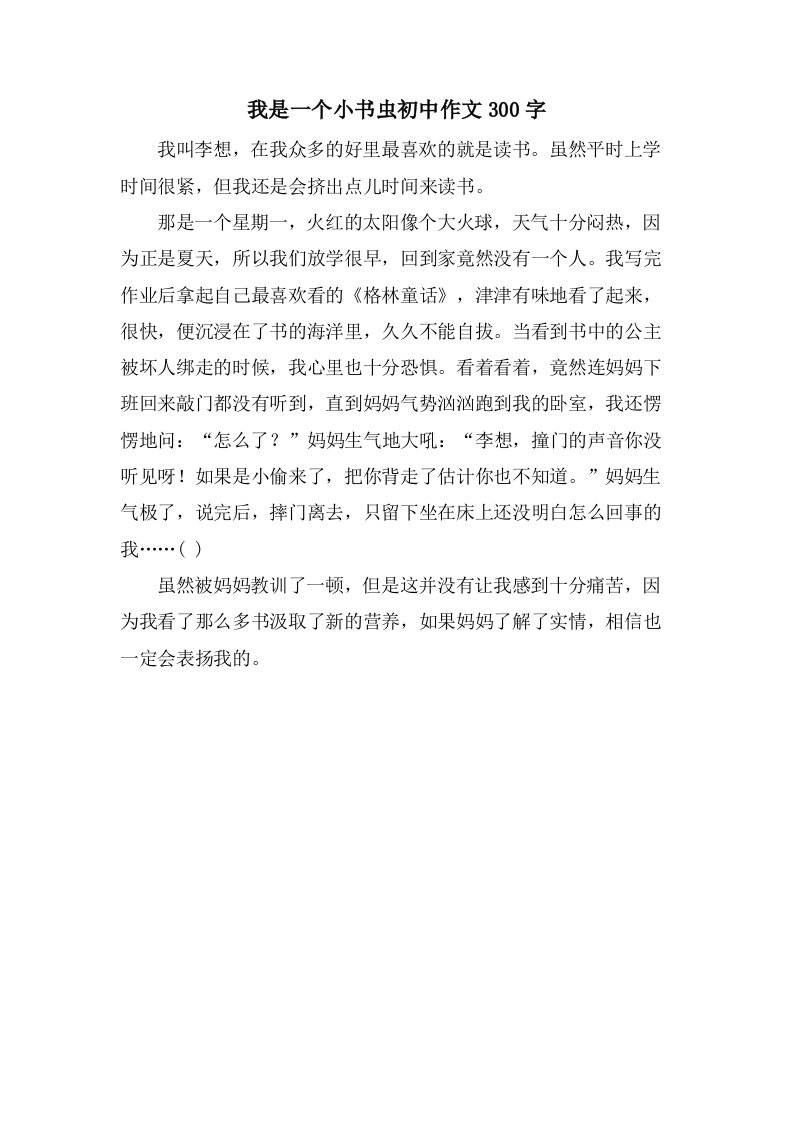 我是一个小书虫初中作文300字