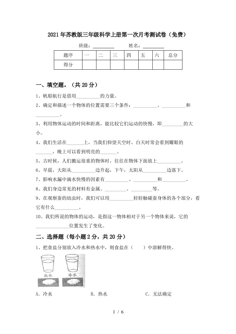 2021年苏教版三年级科学上册第一次月考测试卷免费