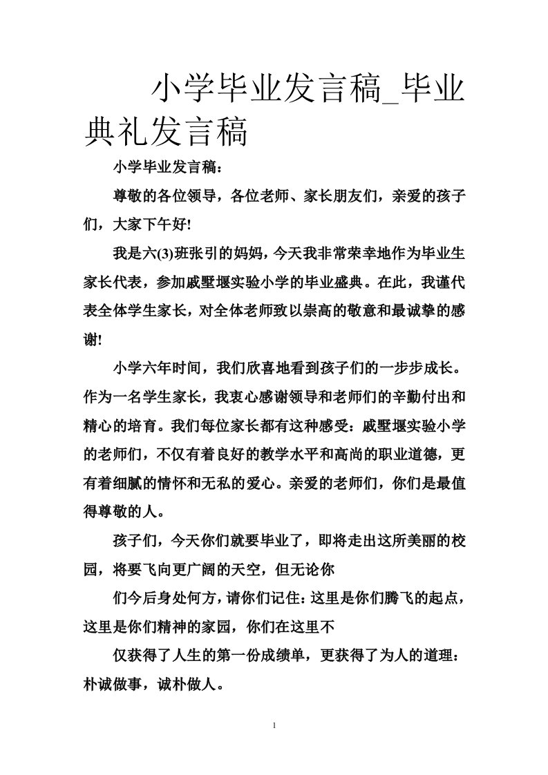 小学毕业发言稿