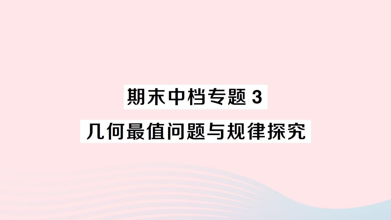 2023九年级数学上册期末中档专题3几何最值问题与规律探究作业课件新版新人教版