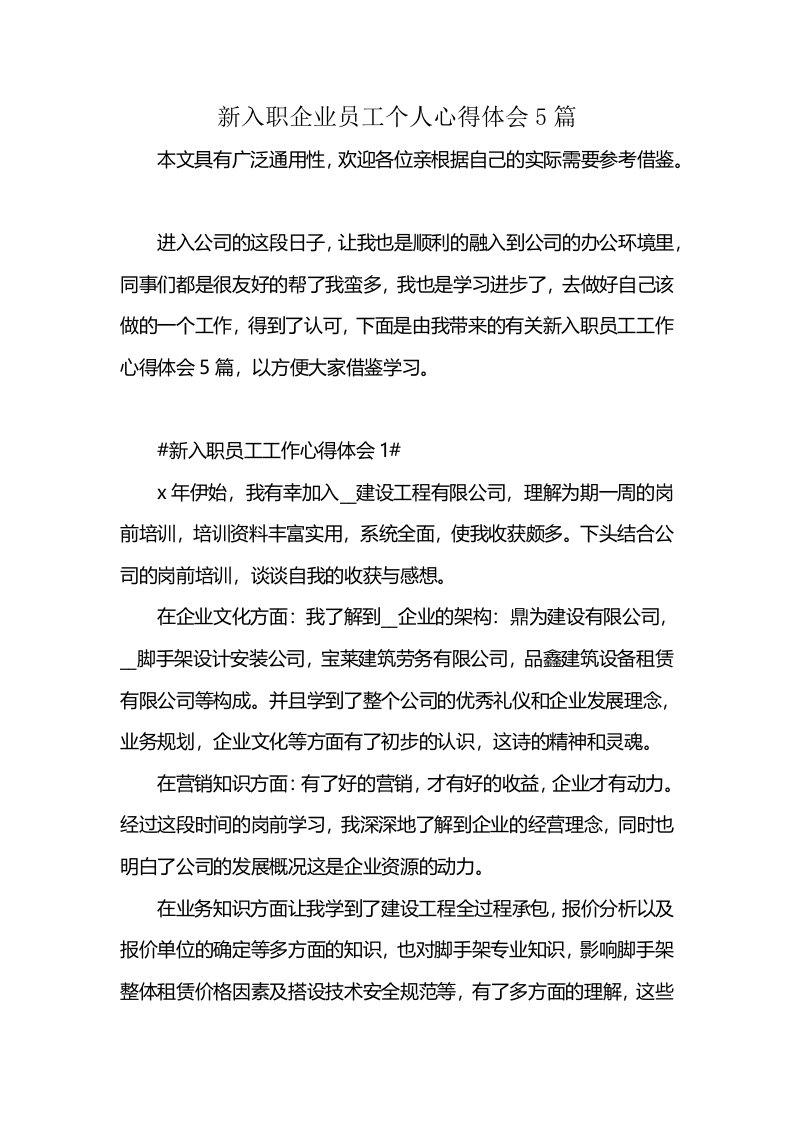 新入职企业员工个人心得体会5篇