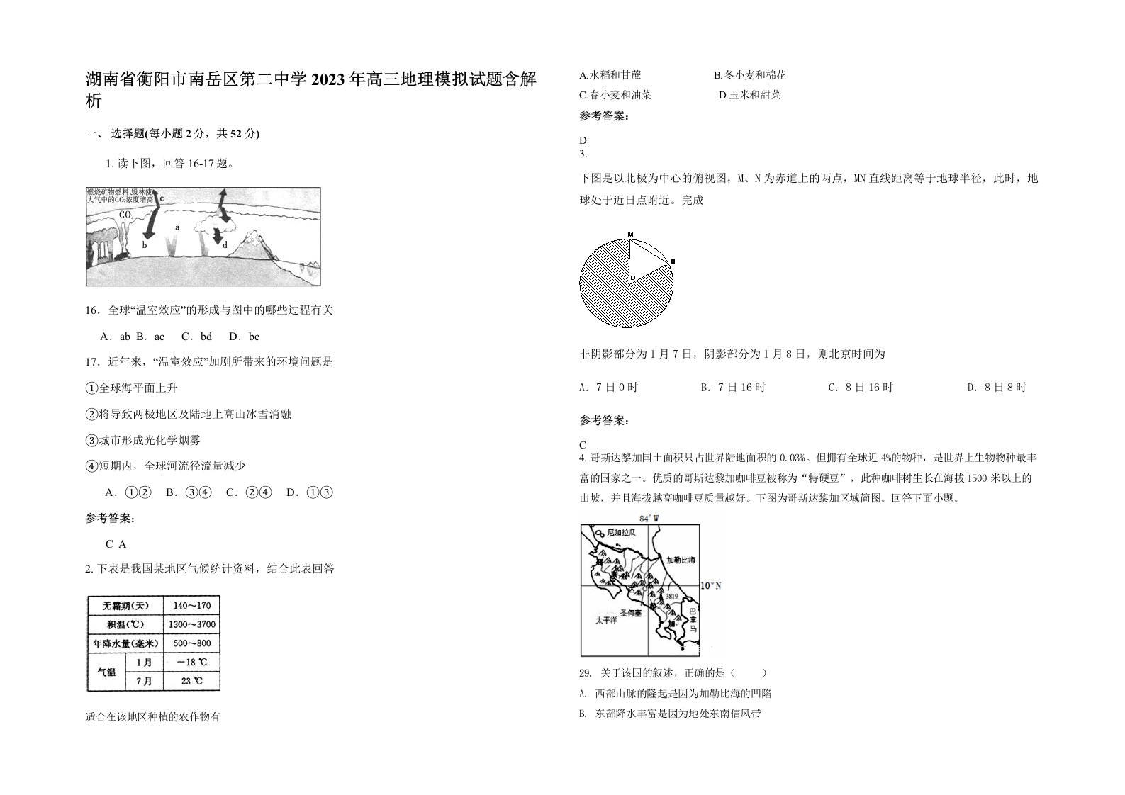 湖南省衡阳市南岳区第二中学2023年高三地理模拟试题含解析