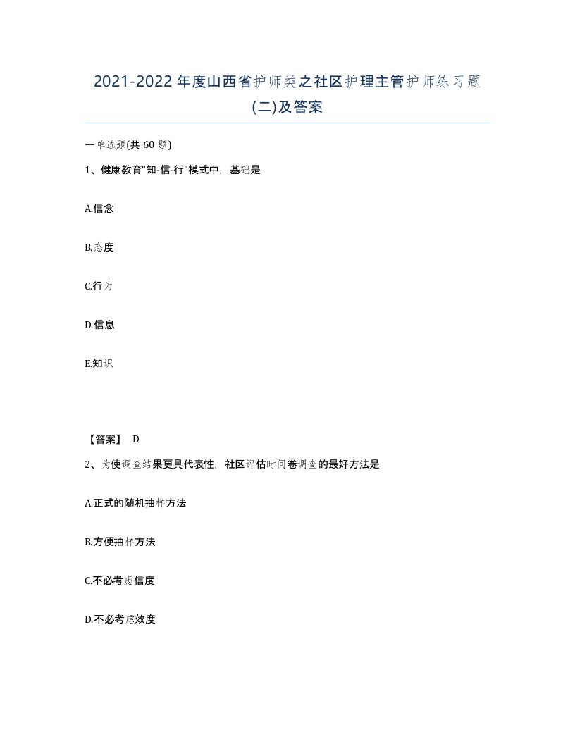 2021-2022年度山西省护师类之社区护理主管护师练习题二及答案