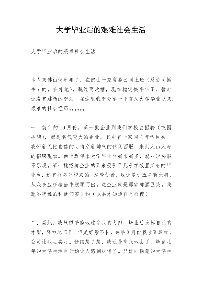 大学毕业后的艰难社会生活