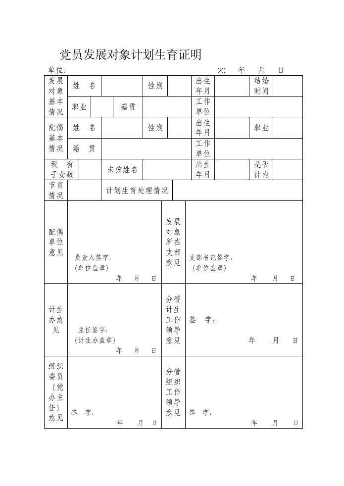 党员发展对象计划生育证明