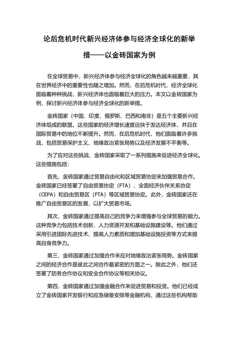 论后危机时代新兴经济体参与经济全球化的新举措——以金砖国家为例