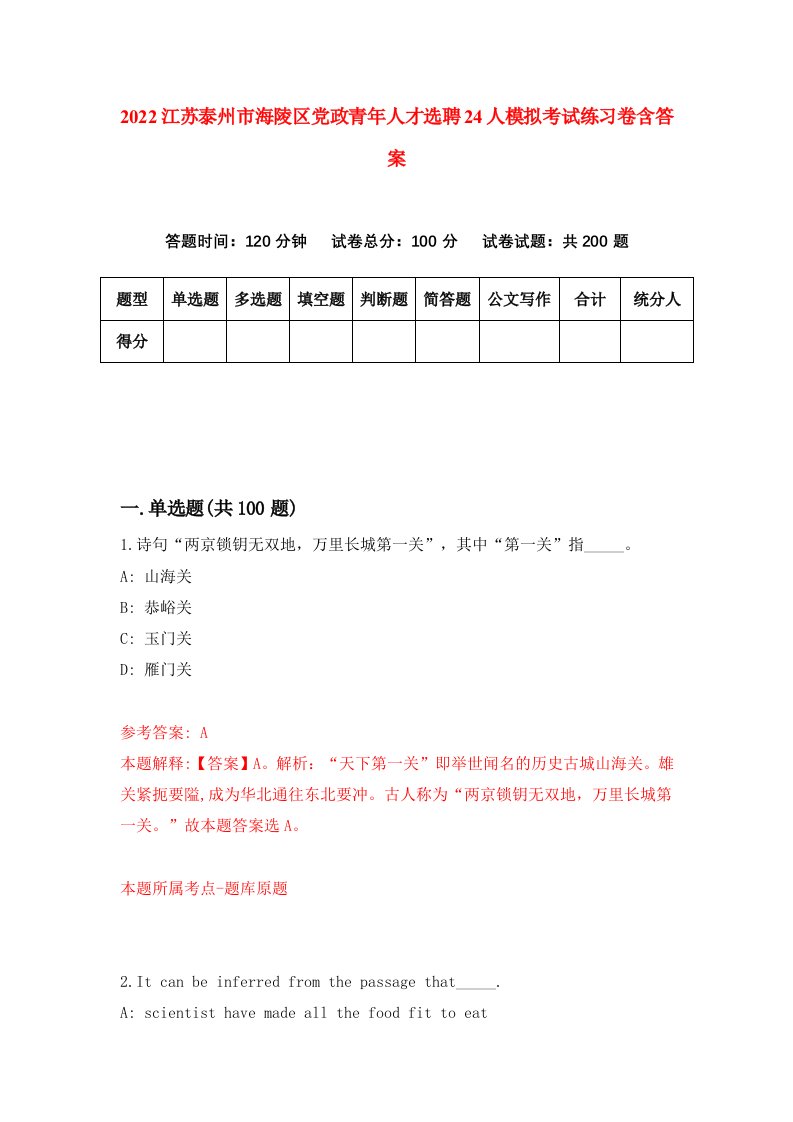 2022江苏泰州市海陵区党政青年人才选聘24人模拟考试练习卷含答案6