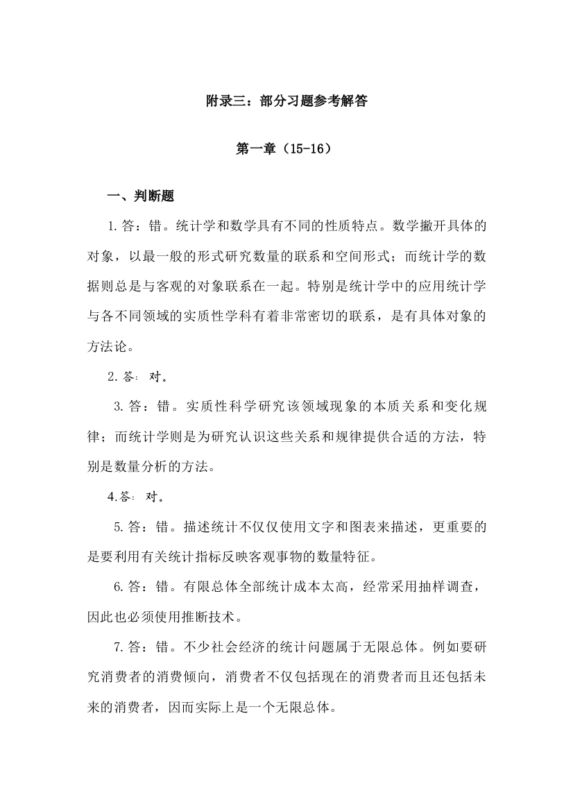 统计学导论课后习题答案