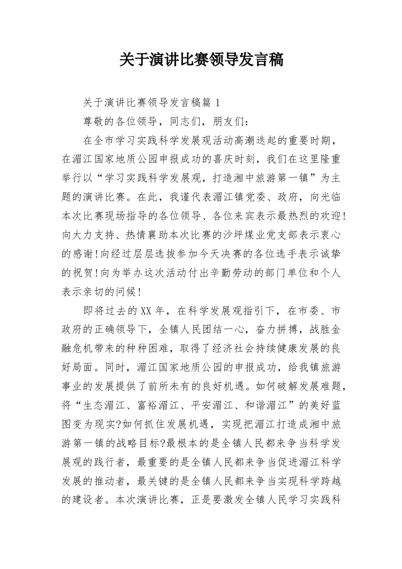 关于演讲比赛领导发言稿