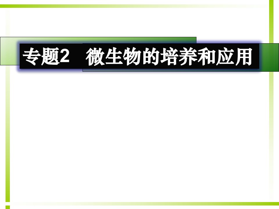 课题2土壤中分解尿素的细菌的分离与计数