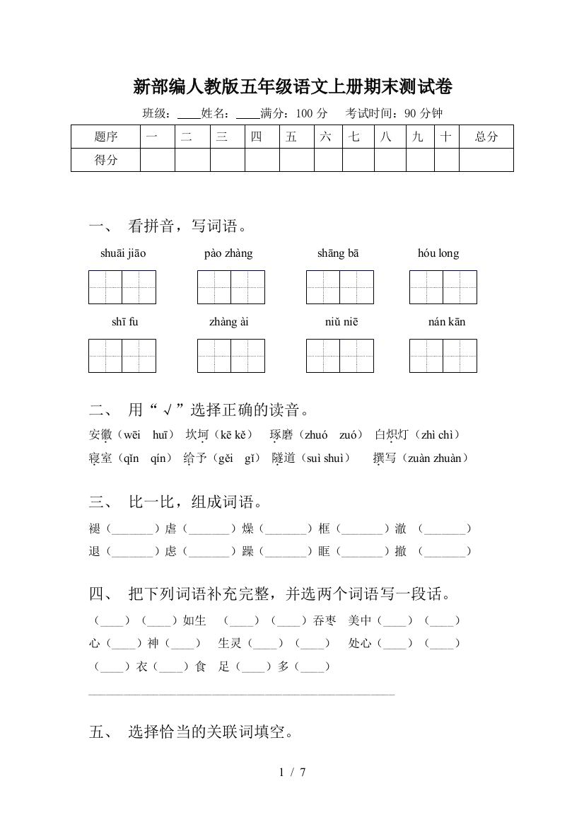 新部编人教版五年级语文上册期末测试卷