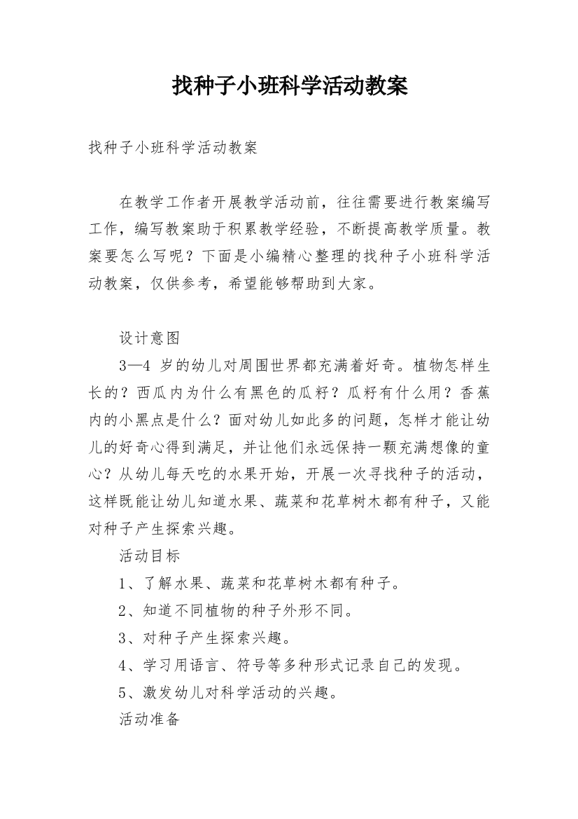 找种子小班科学活动教案