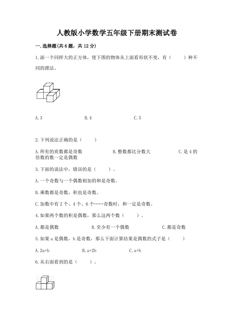 人教版小学数学五年级下册期末测试卷（精练）2