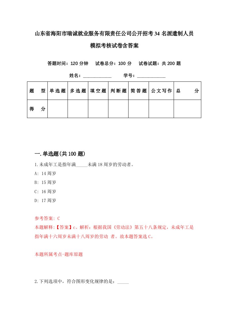 山东省海阳市瑞诚就业服务有限责任公司公开招考34名派遣制人员模拟考核试卷含答案3