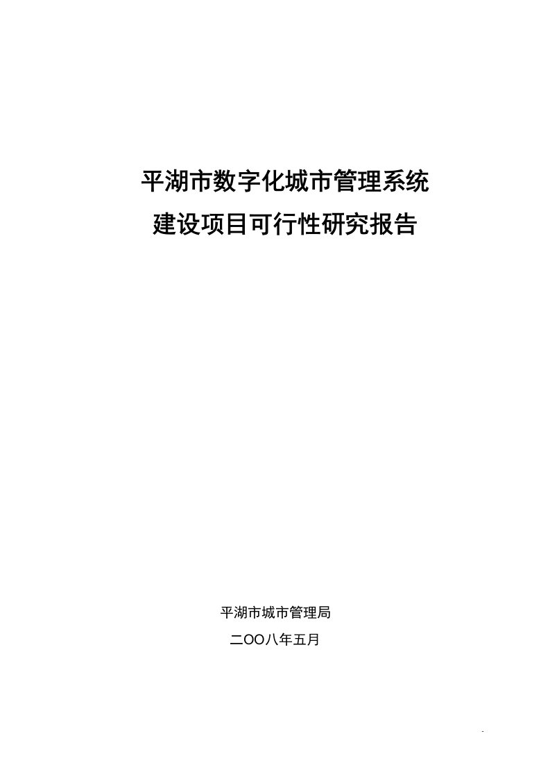 平湖市数字化城市管理系统项目可行性研究报告V36