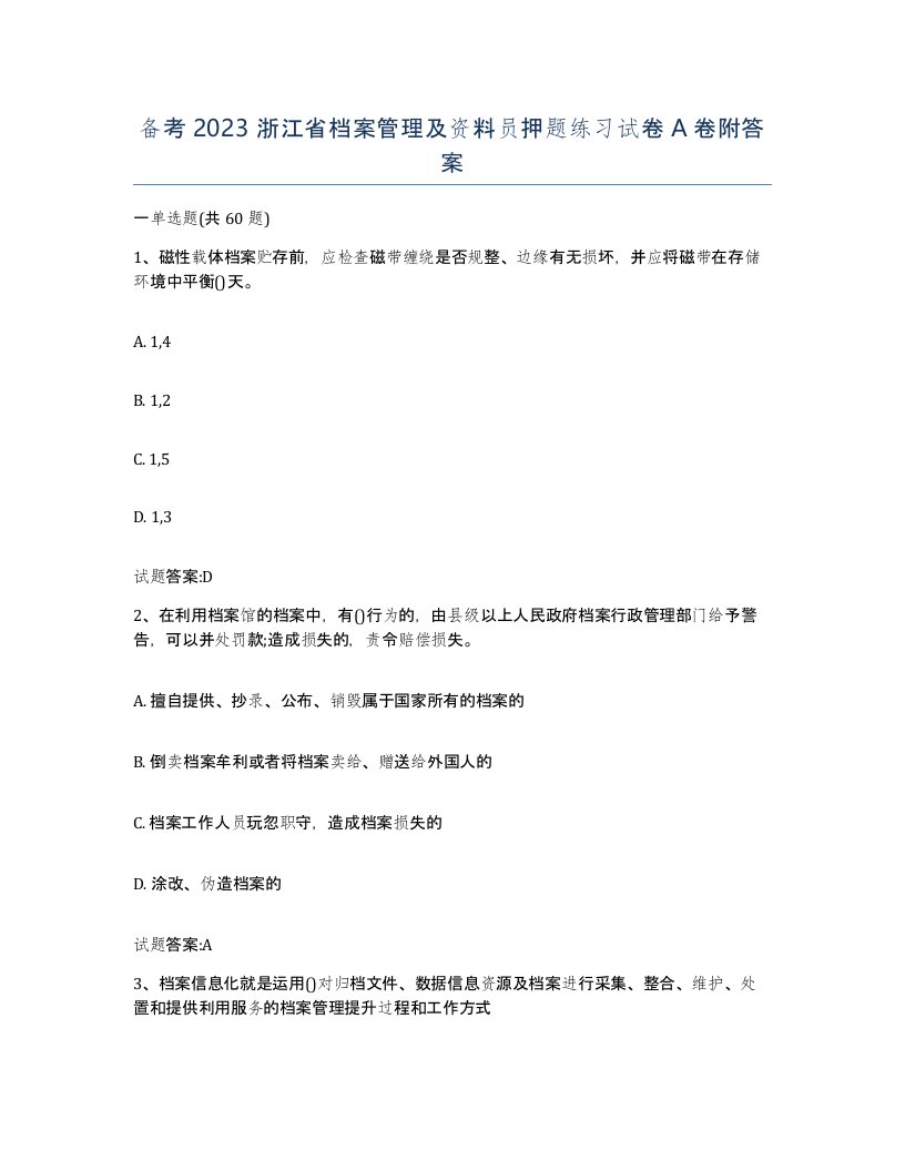 备考2023浙江省档案管理及资料员押题练习试卷A卷附答案