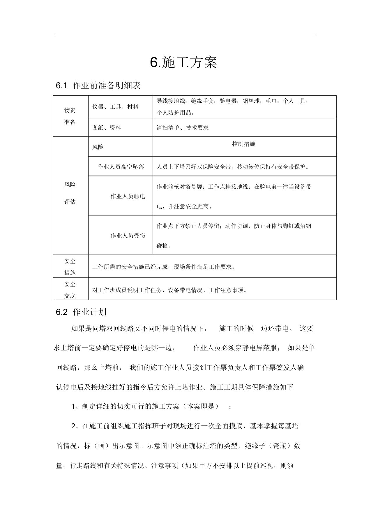 变电站设备清扫、绝缘子清扫清污施工组织设计方案