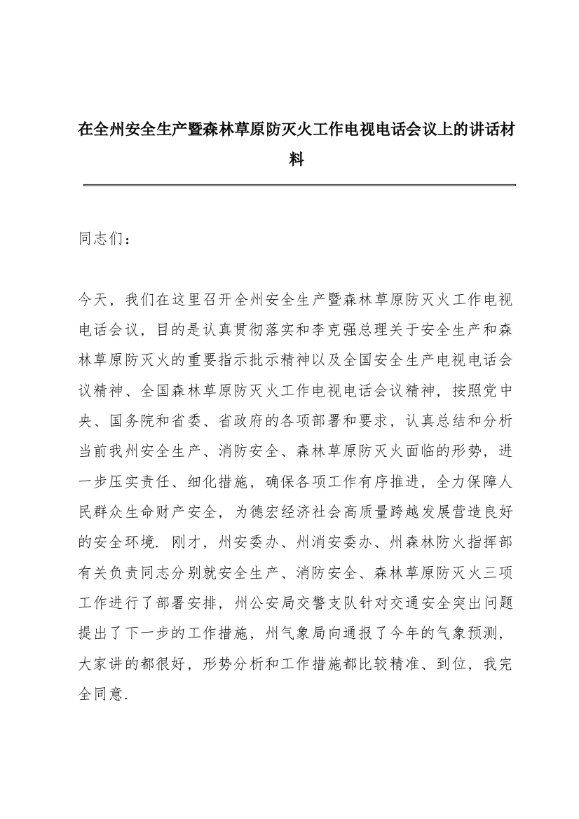 在全州安全生产暨森林草原防灭火工作电视电话会议上的讲话材料