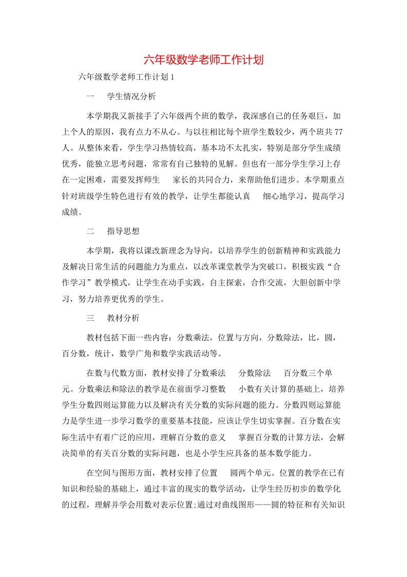 精选六年级数学老师工作计划