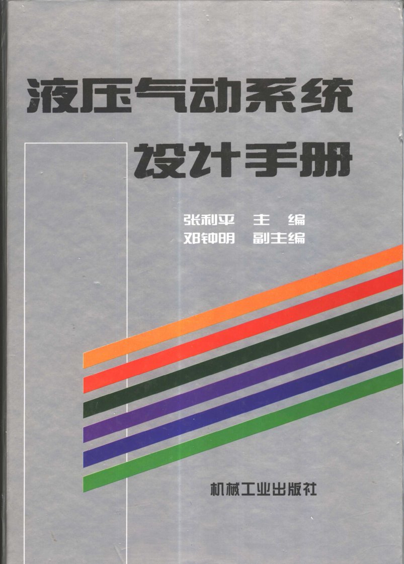 液压气动系统设计手册.pdf