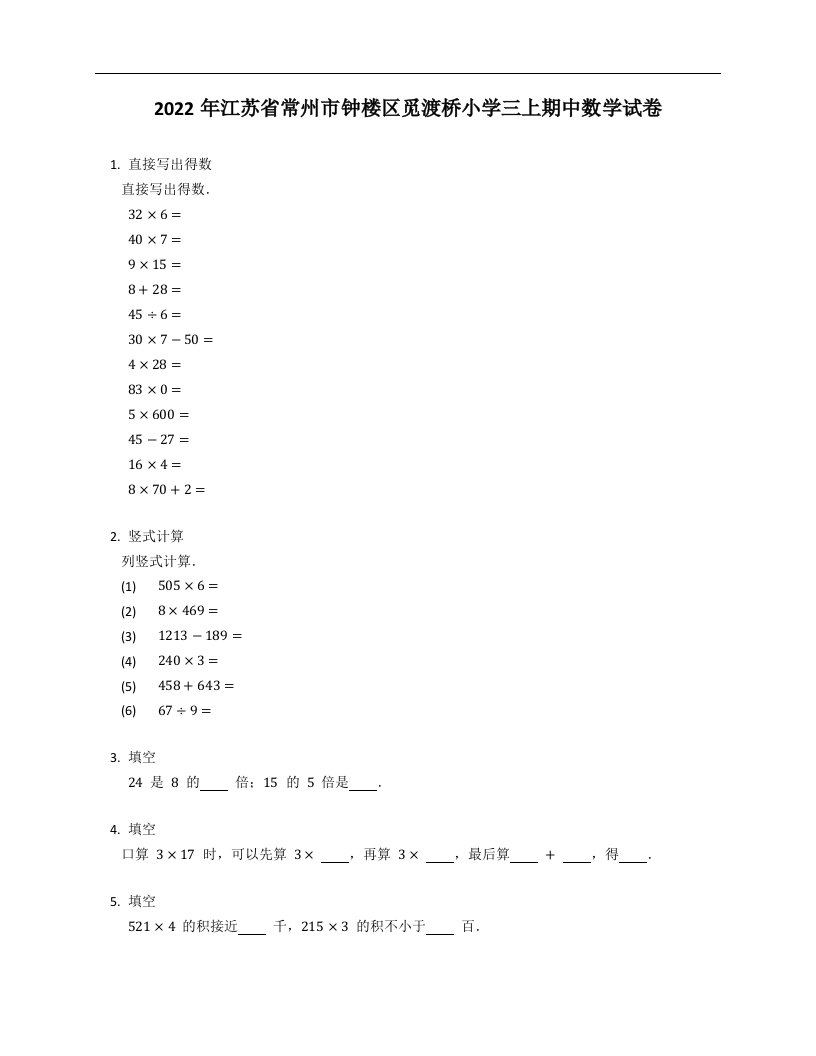 2022年江苏省常州市钟楼区觅渡桥小学三年级上学期期中数学试卷