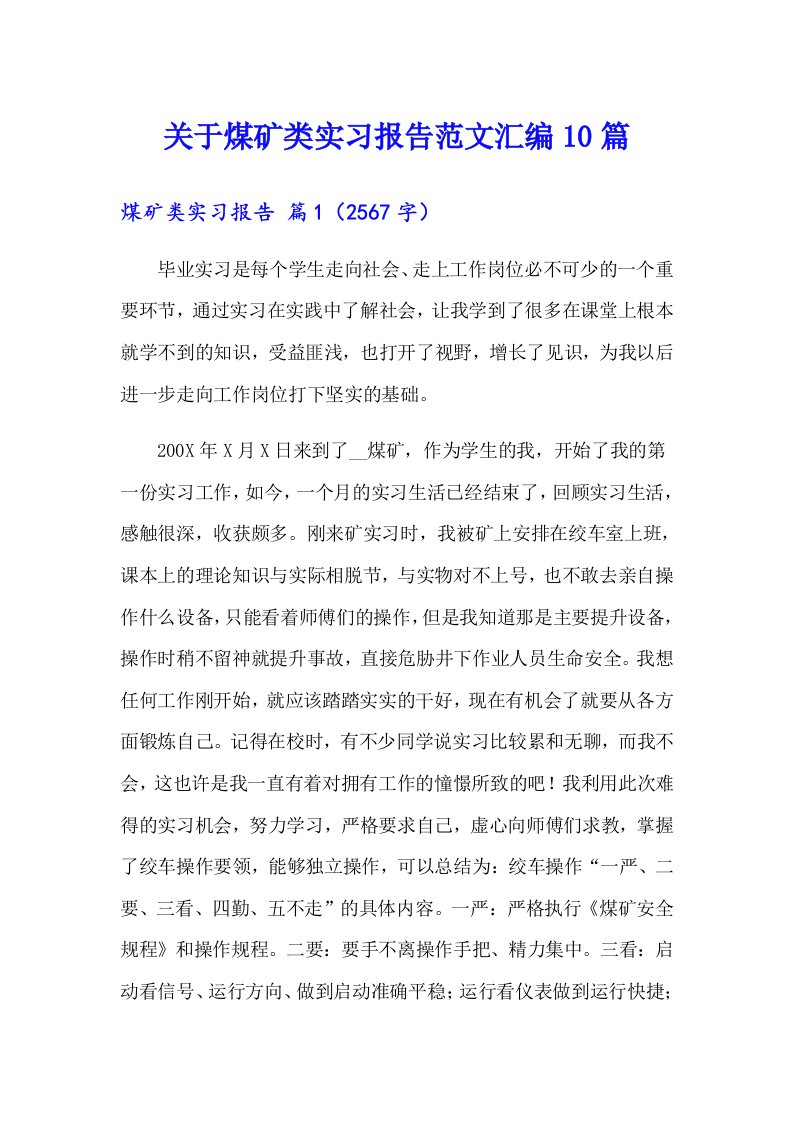 关于煤矿类实习报告范文汇编10篇