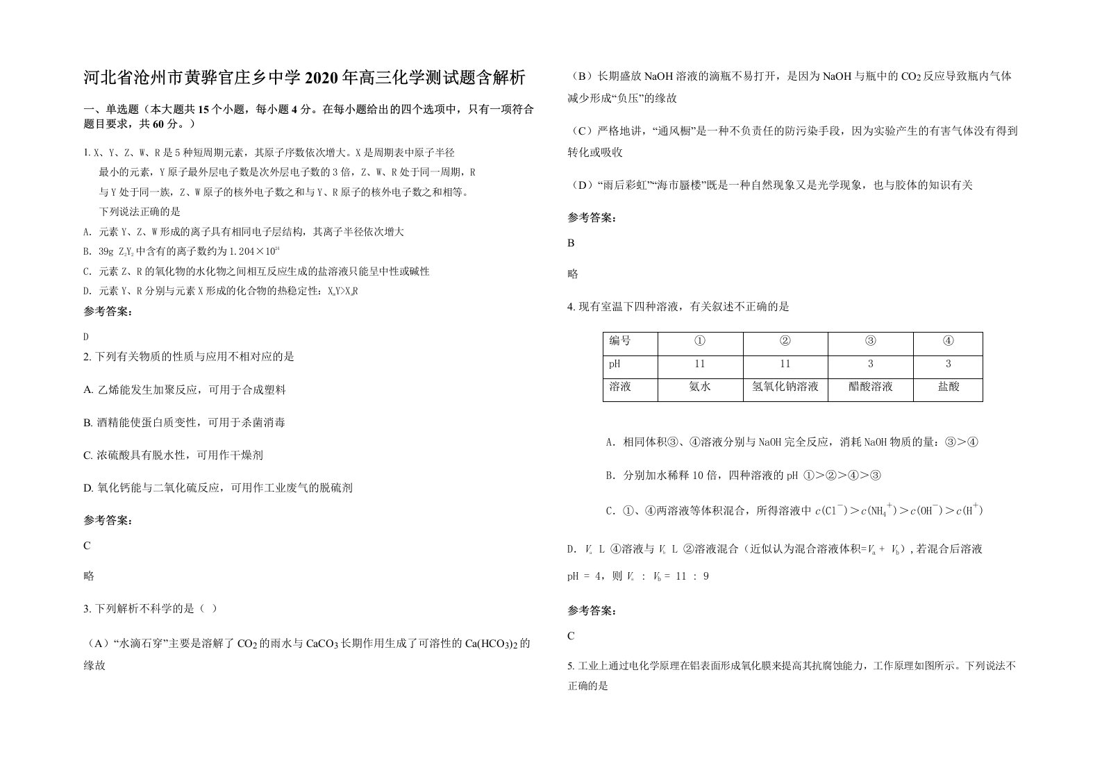 河北省沧州市黄骅官庄乡中学2020年高三化学测试题含解析