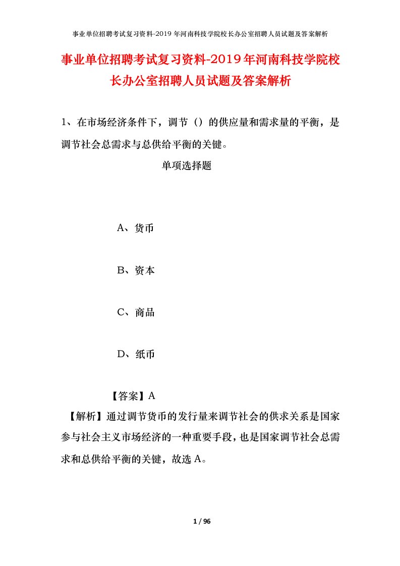 事业单位招聘考试复习资料-2019年河南科技学院校长办公室招聘人员试题及答案解析