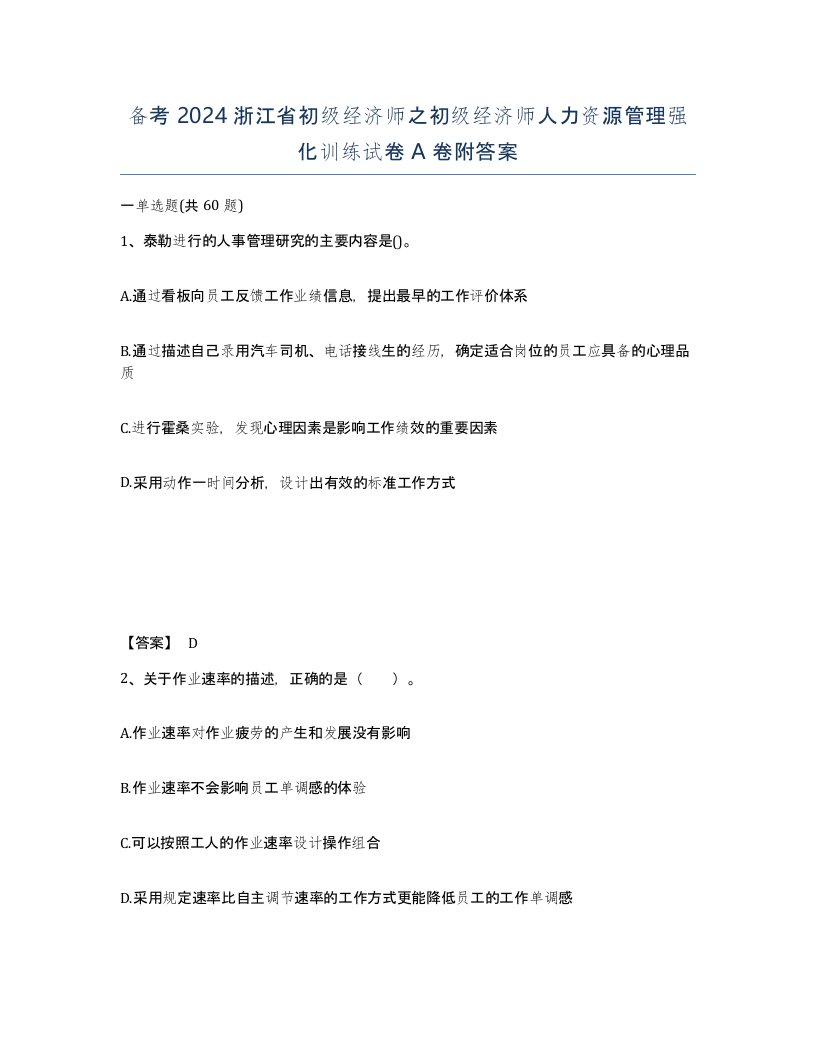 备考2024浙江省初级经济师之初级经济师人力资源管理强化训练试卷A卷附答案