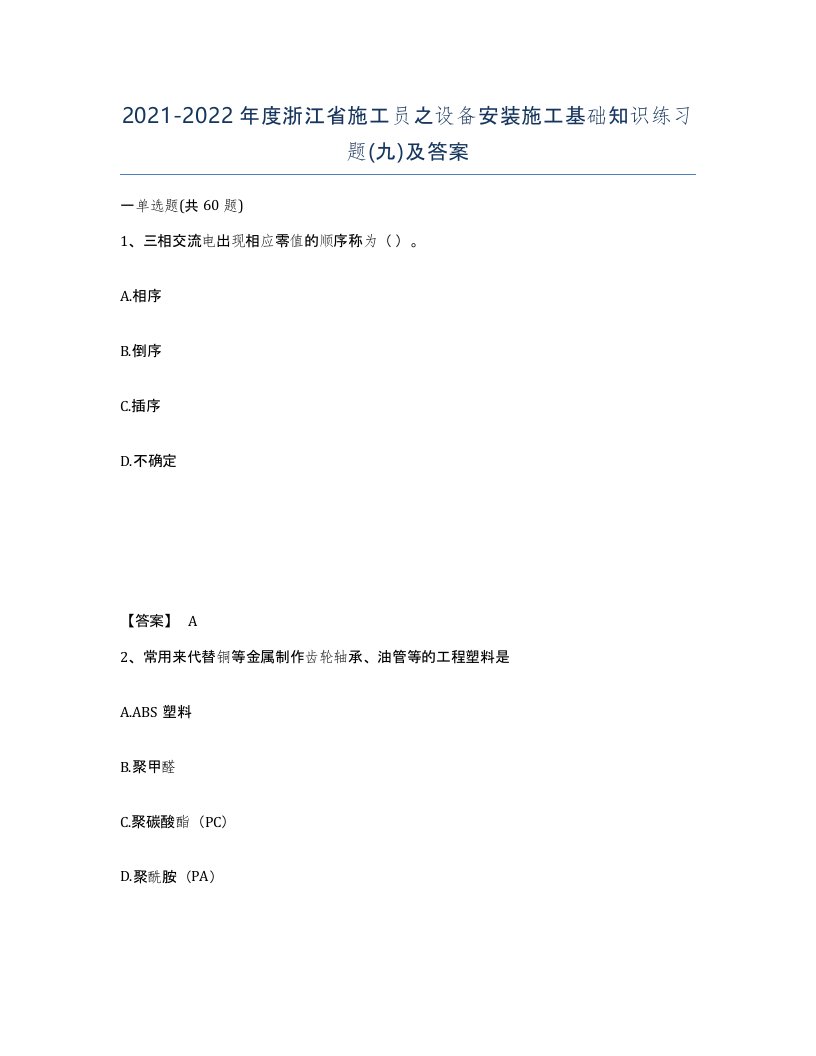 2021-2022年度浙江省施工员之设备安装施工基础知识练习题九及答案