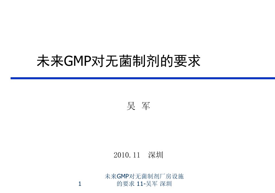 未来GMP对无菌制剂厂房设施的要求11吴军深圳课件