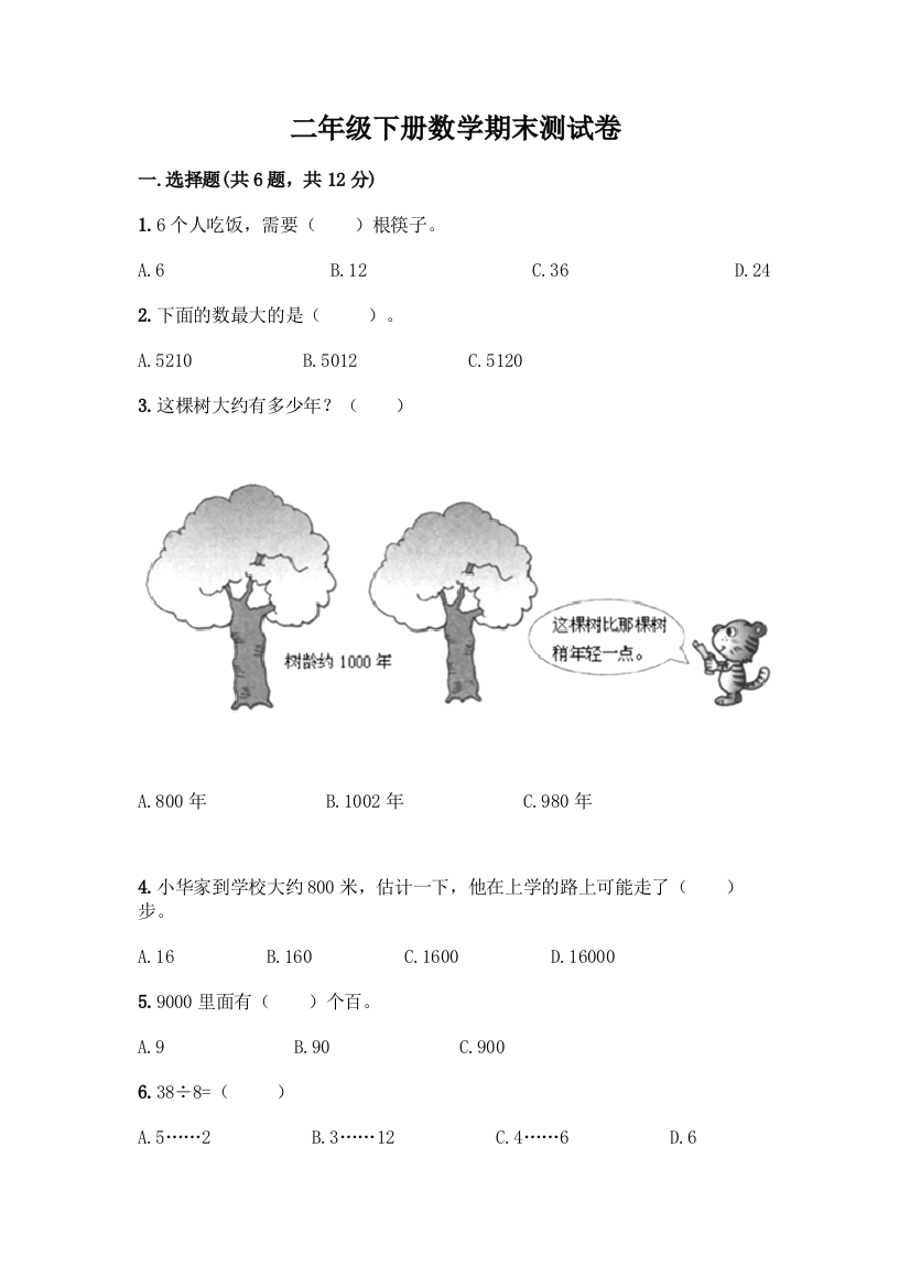 二年级下册数学期末测试卷【培优B卷】