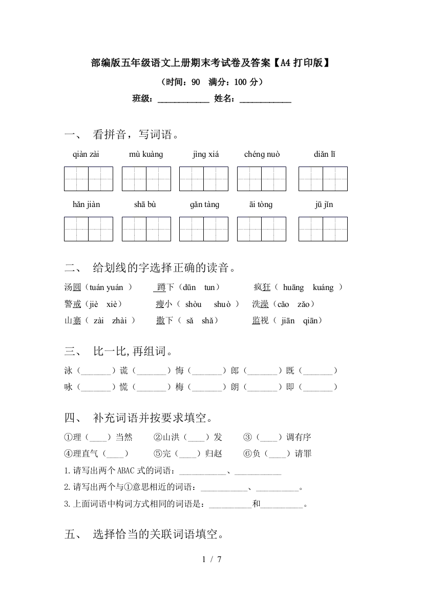 部编版五年级语文上册期末考试卷及答案【A4打印版】