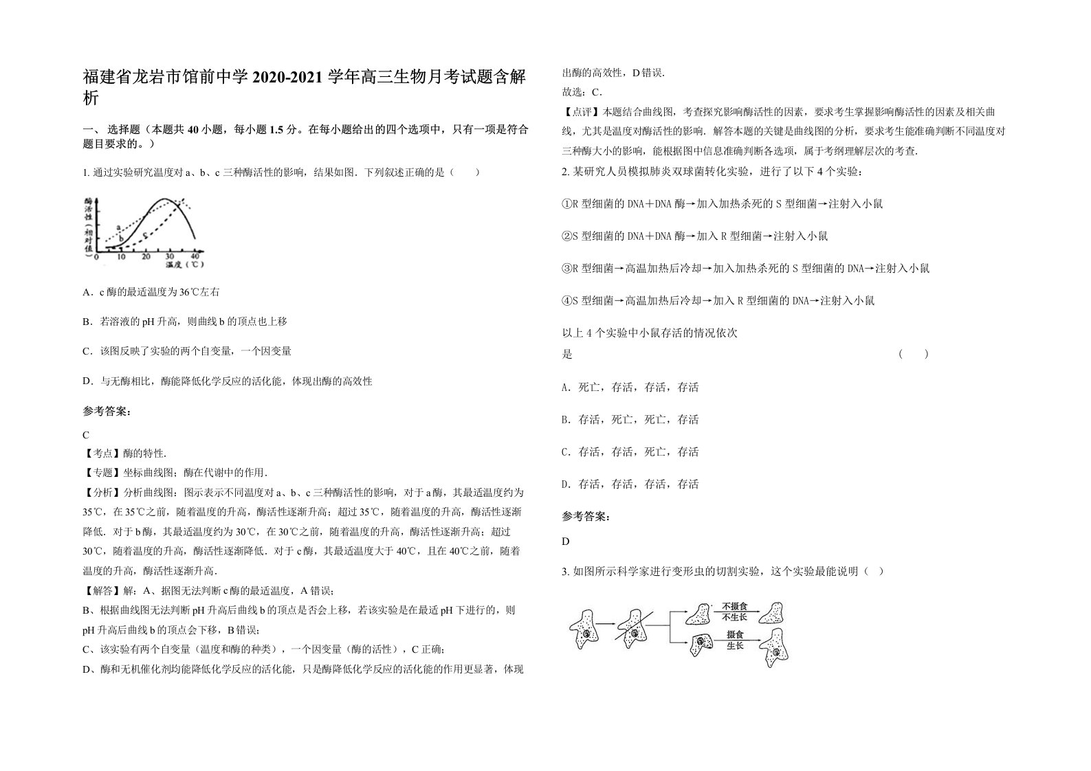 福建省龙岩市馆前中学2020-2021学年高三生物月考试题含解析