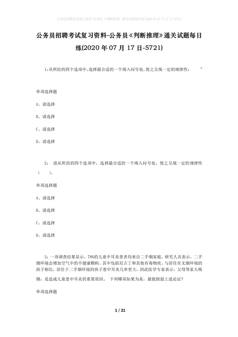 公务员招聘考试复习资料-公务员判断推理通关试题每日练2020年07月17日-5721