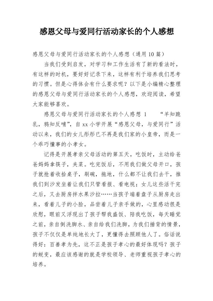 感恩父母与爱同行活动家长的个人感想