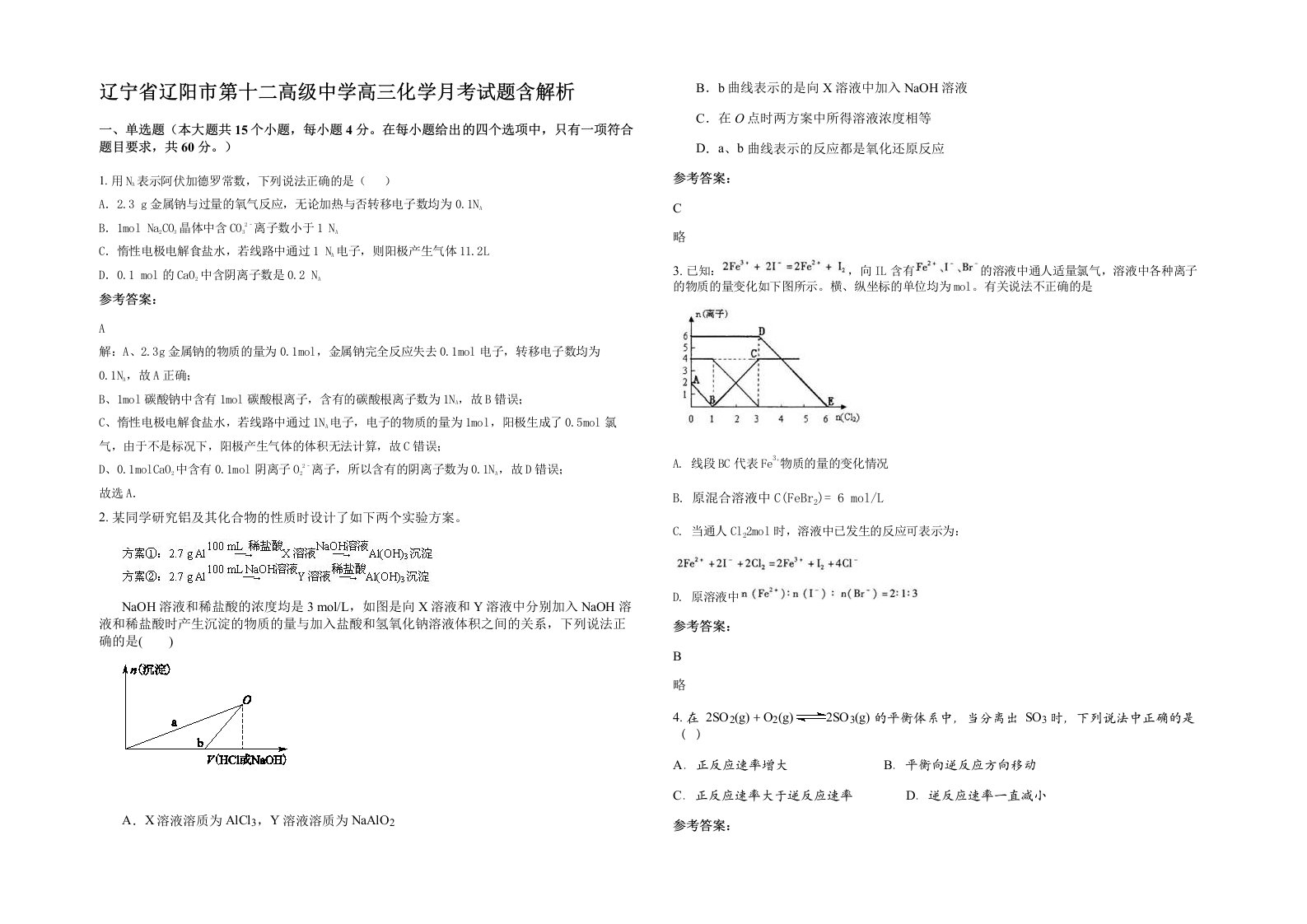 辽宁省辽阳市第十二高级中学高三化学月考试题含解析