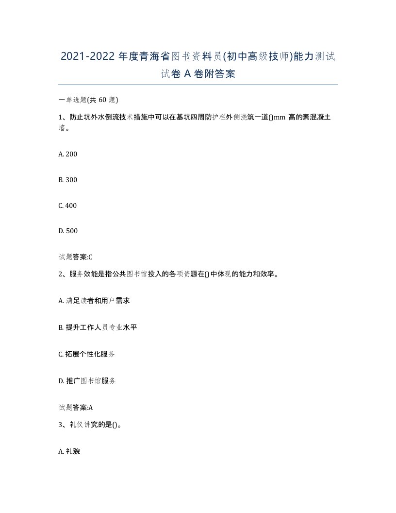 2021-2022年度青海省图书资料员初中高级技师能力测试试卷A卷附答案