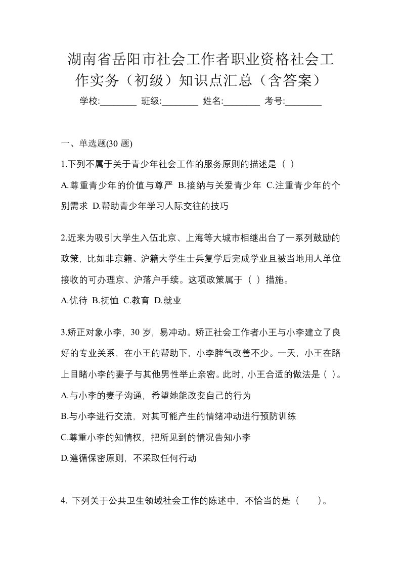 湖南省岳阳市社会工作者职业资格社会工作实务初级知识点汇总含答案