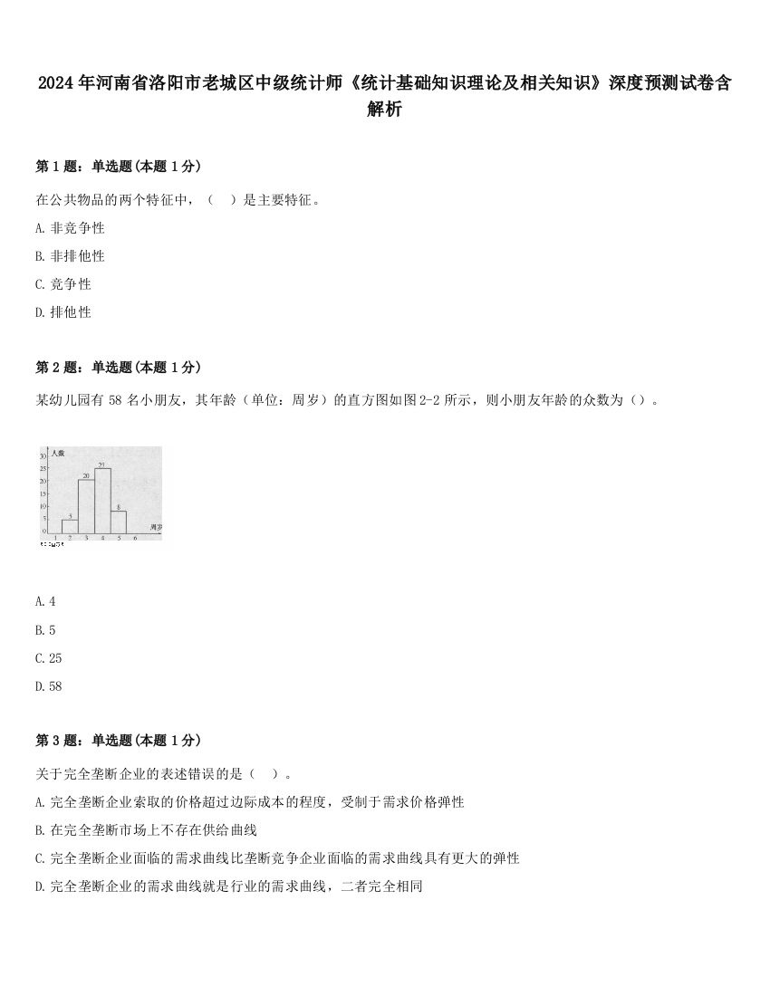 2024年河南省洛阳市老城区中级统计师《统计基础知识理论及相关知识》深度预测试卷含解析